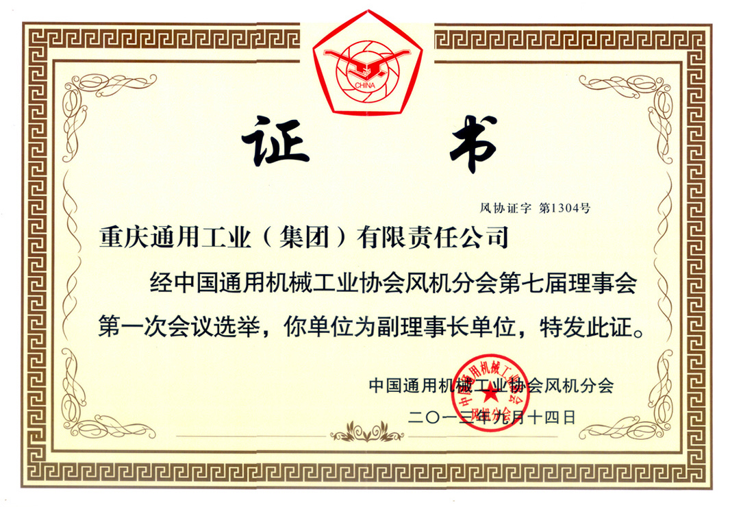 8--中国通协风机分会副理事长（2013）.jpg