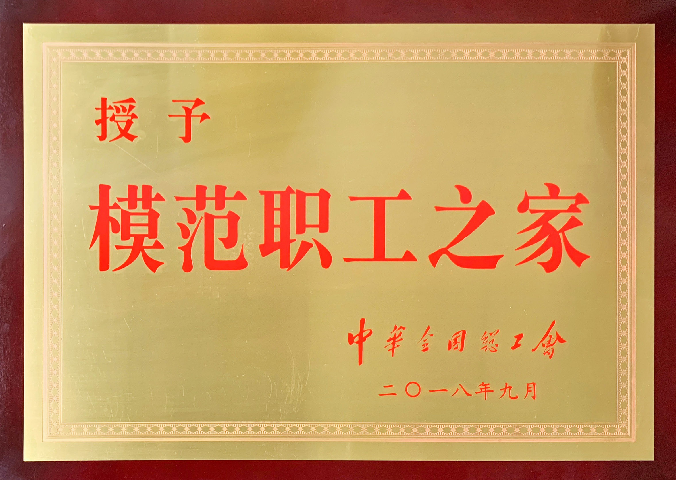 模范职工之家（中华全国总工会）（2018.9）.jpg