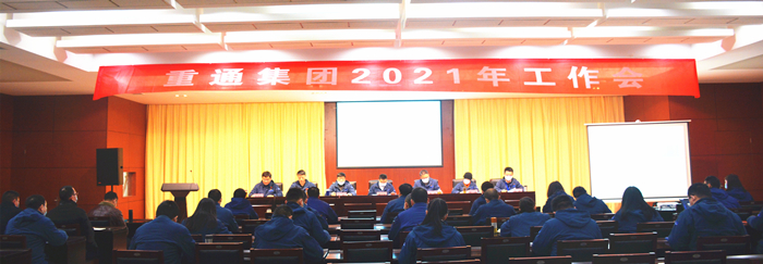 002-重通集团2021年工作会_副本.jpg